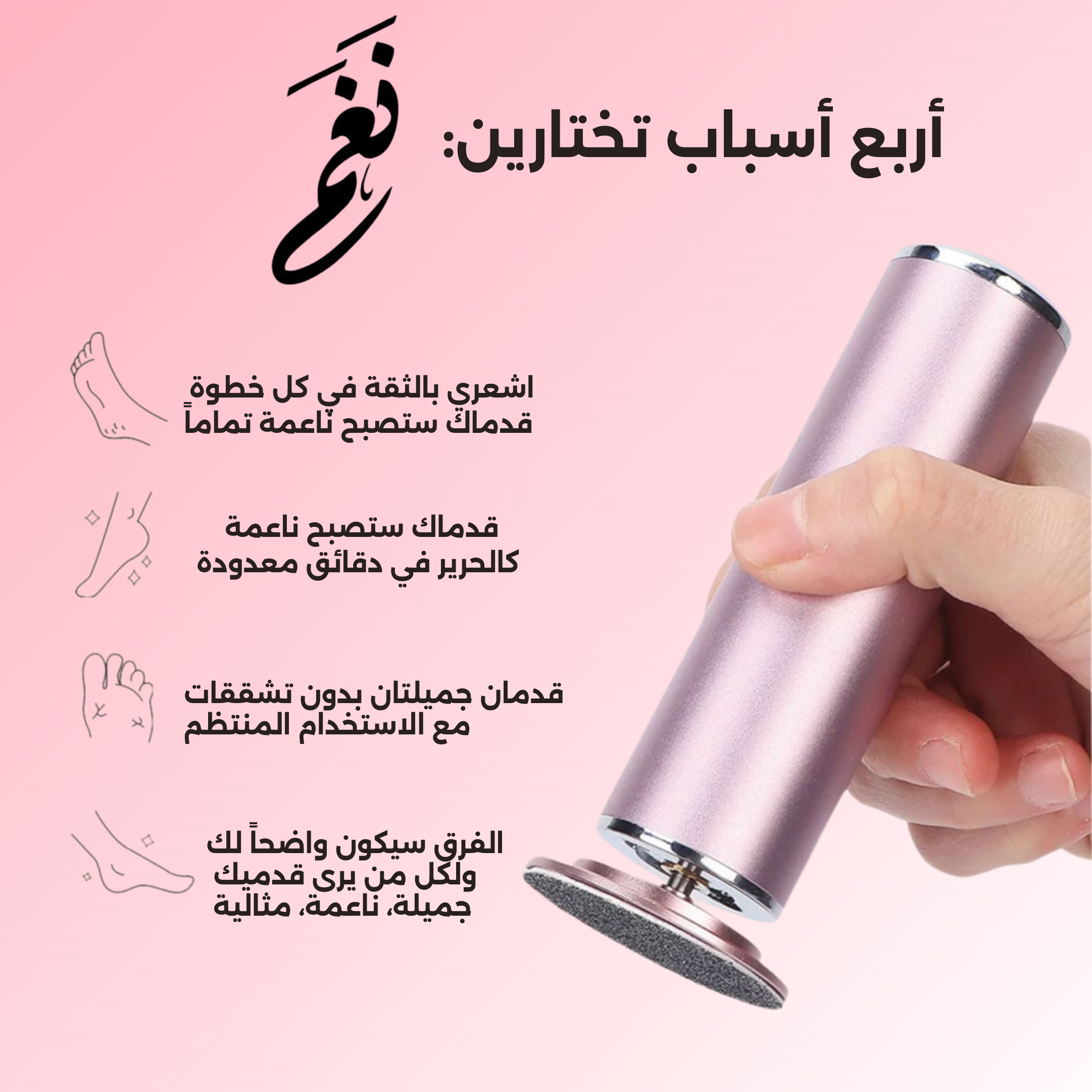 نغم™ – سرّ القدمين الناعمين