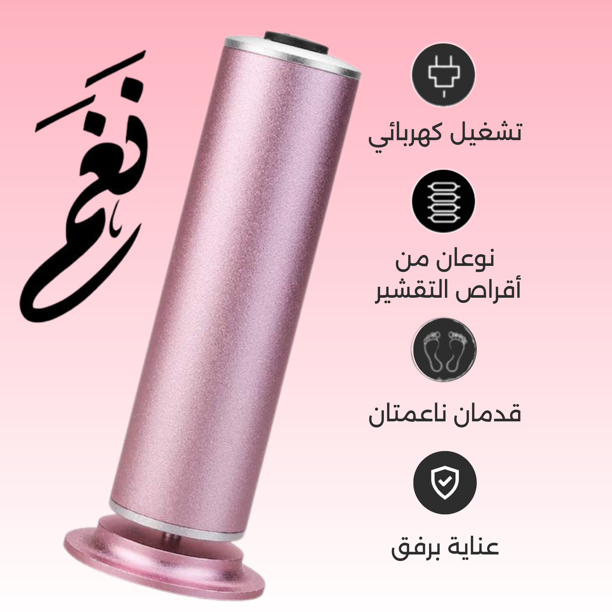 نغم™ – سرّ القدمين الناعمين